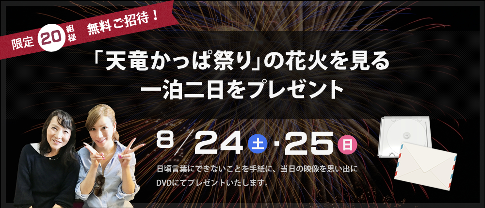 限定20組様無料ご招待!「天竜かっぱ祭り」の花火を見る一泊二日をプレゼント 8/24(土)・25(日)