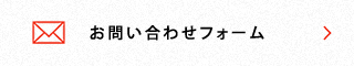 お問い合わせフォーム