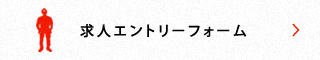 求人エントリーフォーム