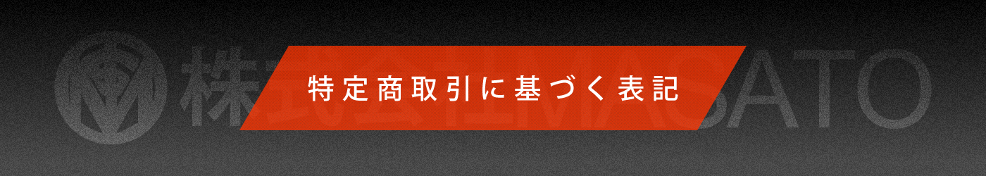 特定商取引に基づく表記