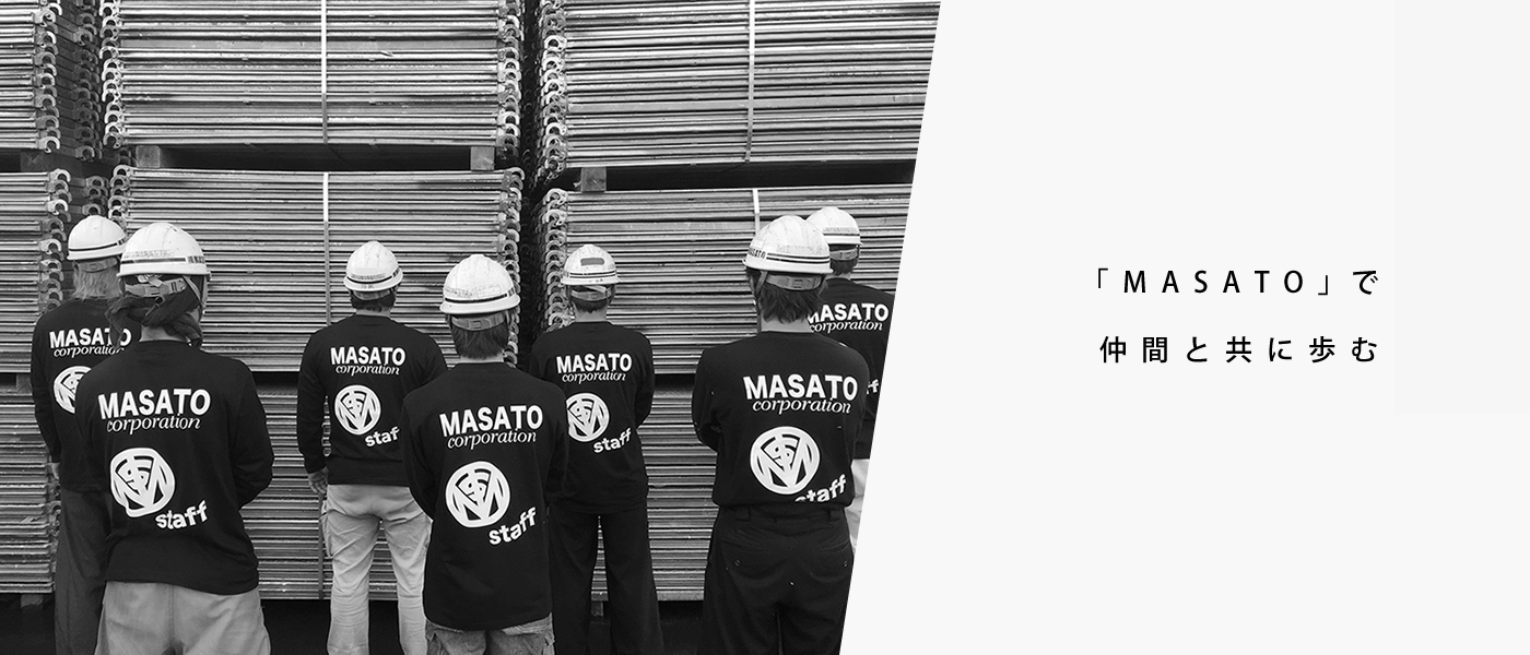 「MASATO」で仲間と共に歩む