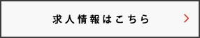 求人情報はこちら