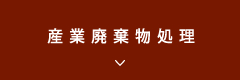 産業廃棄物処理