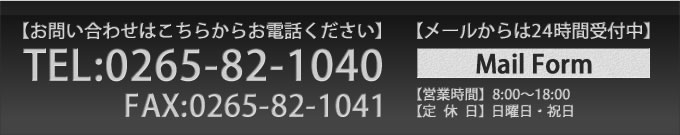 【お問い合わせはこちらからお電話ください】TEL:0265-82-1040/FAX:0265-82-1041