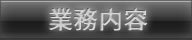 業務内容