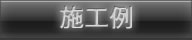 施工例