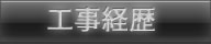 工事経歴