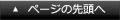 ページの先頭へ